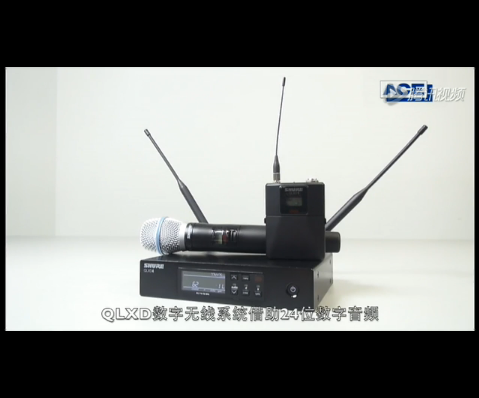 舒爾QLX-D系統介紹