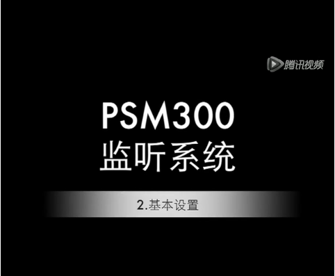 舒爾 PSM300基本設(shè)置
