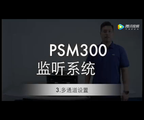 舒爾 PSM300多通道設(shè)置