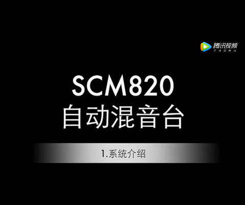 舒爾 SCM820系統介紹