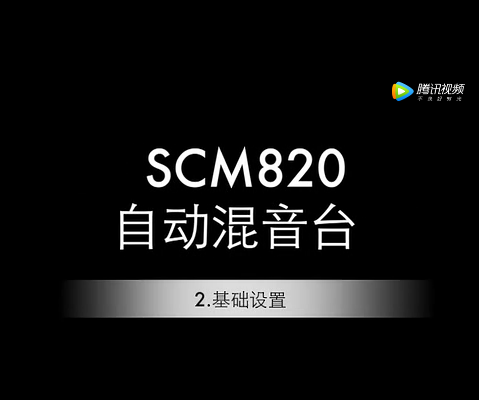 舒爾 SCM820基礎設置