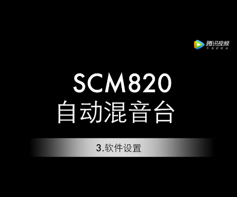 舒爾 SCM820軟件設置